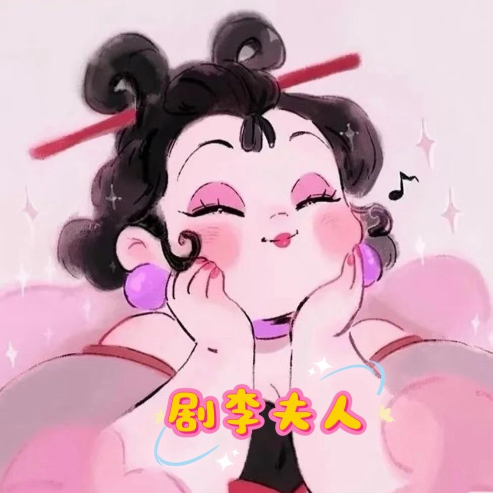 剧李夫人😜