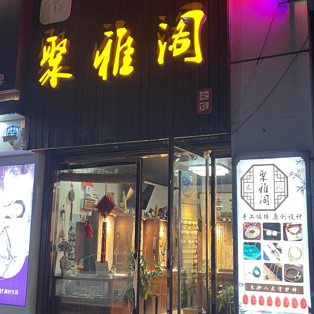 聚雅阁文玩✨