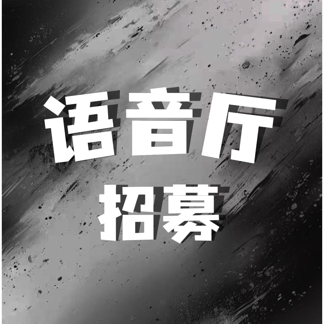 语音厅招募