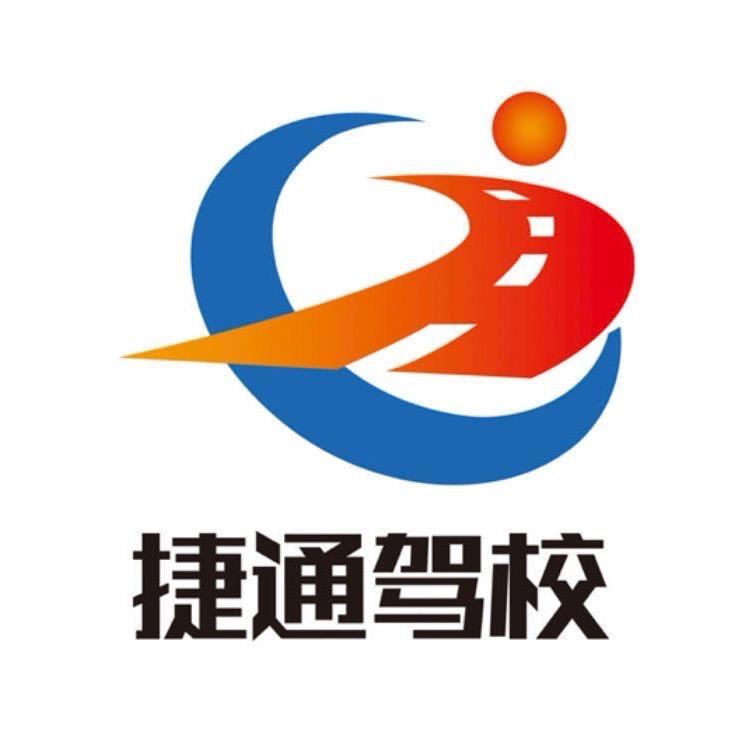 捷通驾校-李李