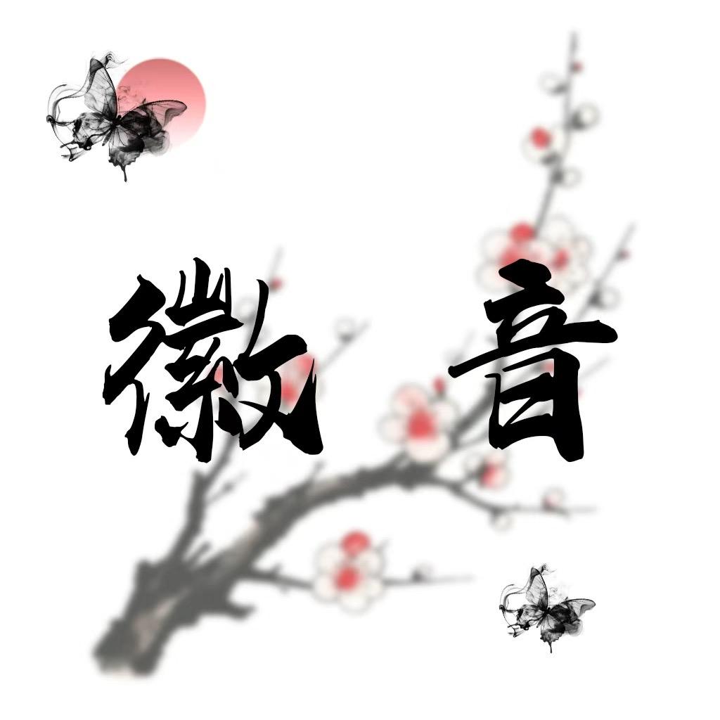 徽音•点唱