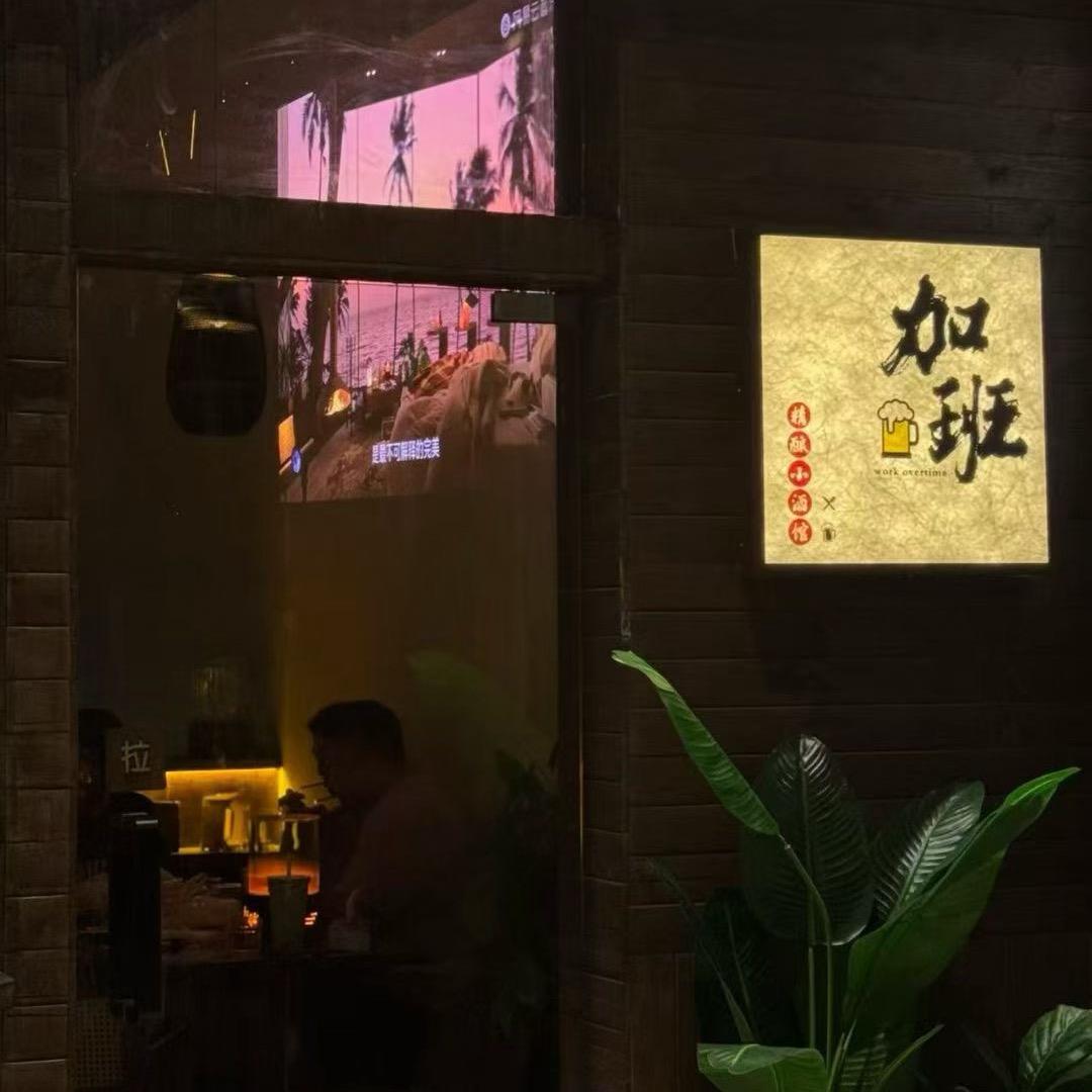 加班·精酿酒馆官方号