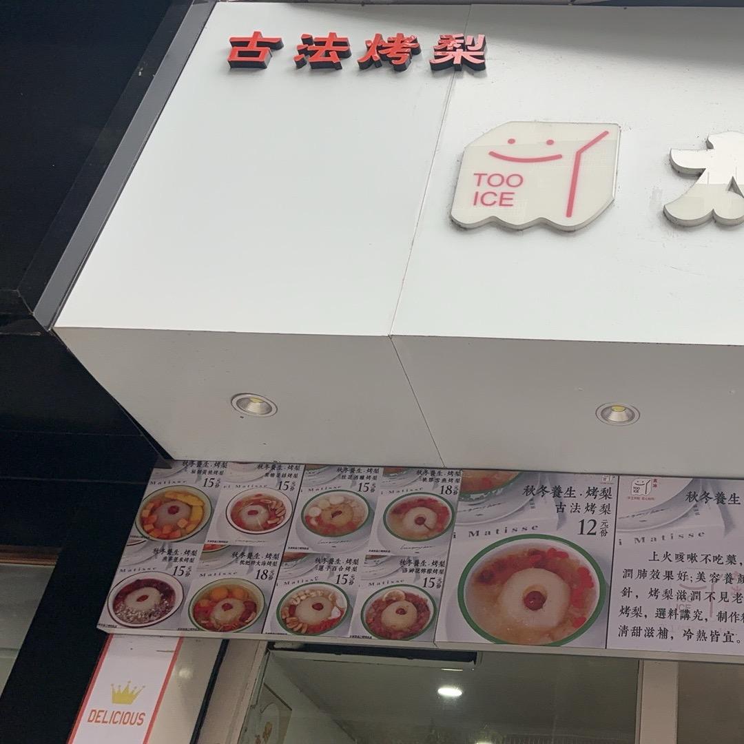太冰古法烤梨四果汤