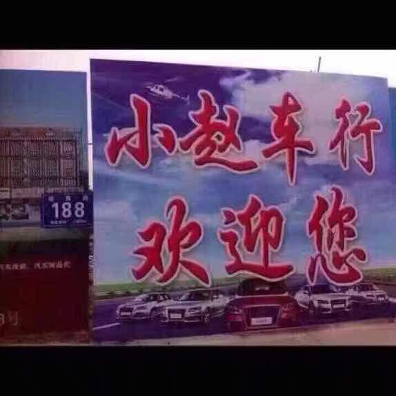 即墨小赵精品车行