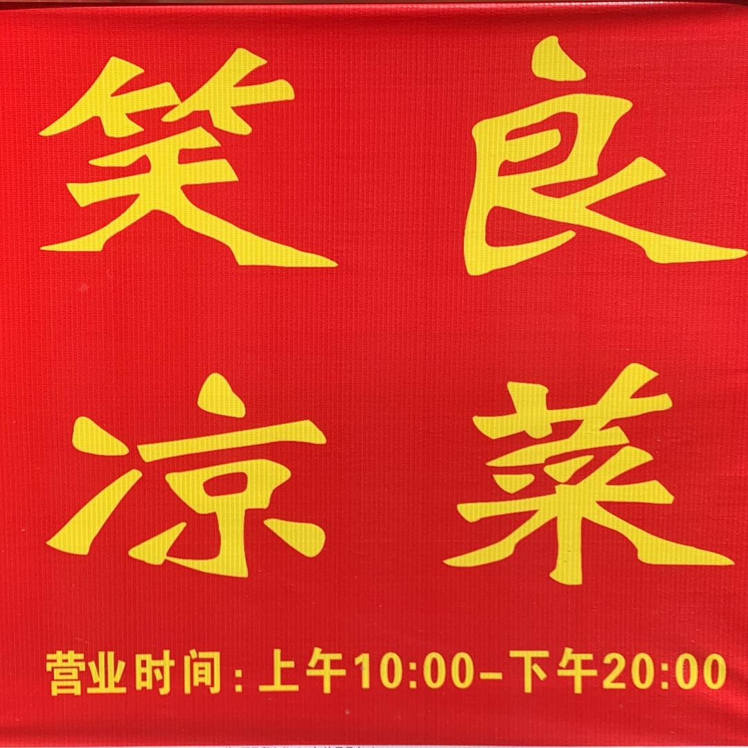 笑良凉菜官方号