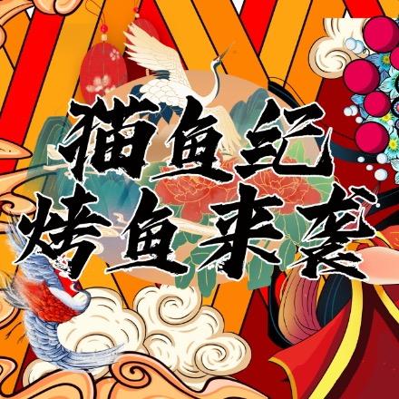 猫鱼纪•麻辣烤鱼