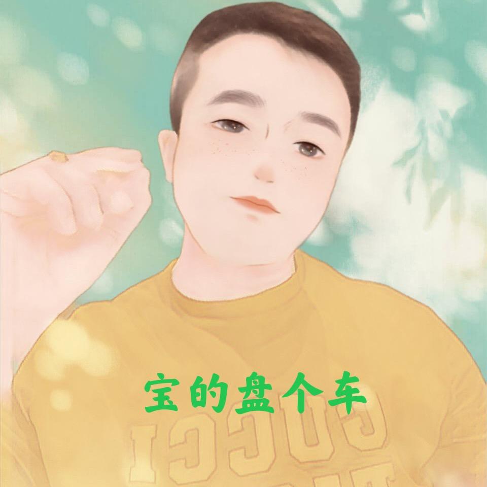 宝哥盘个车