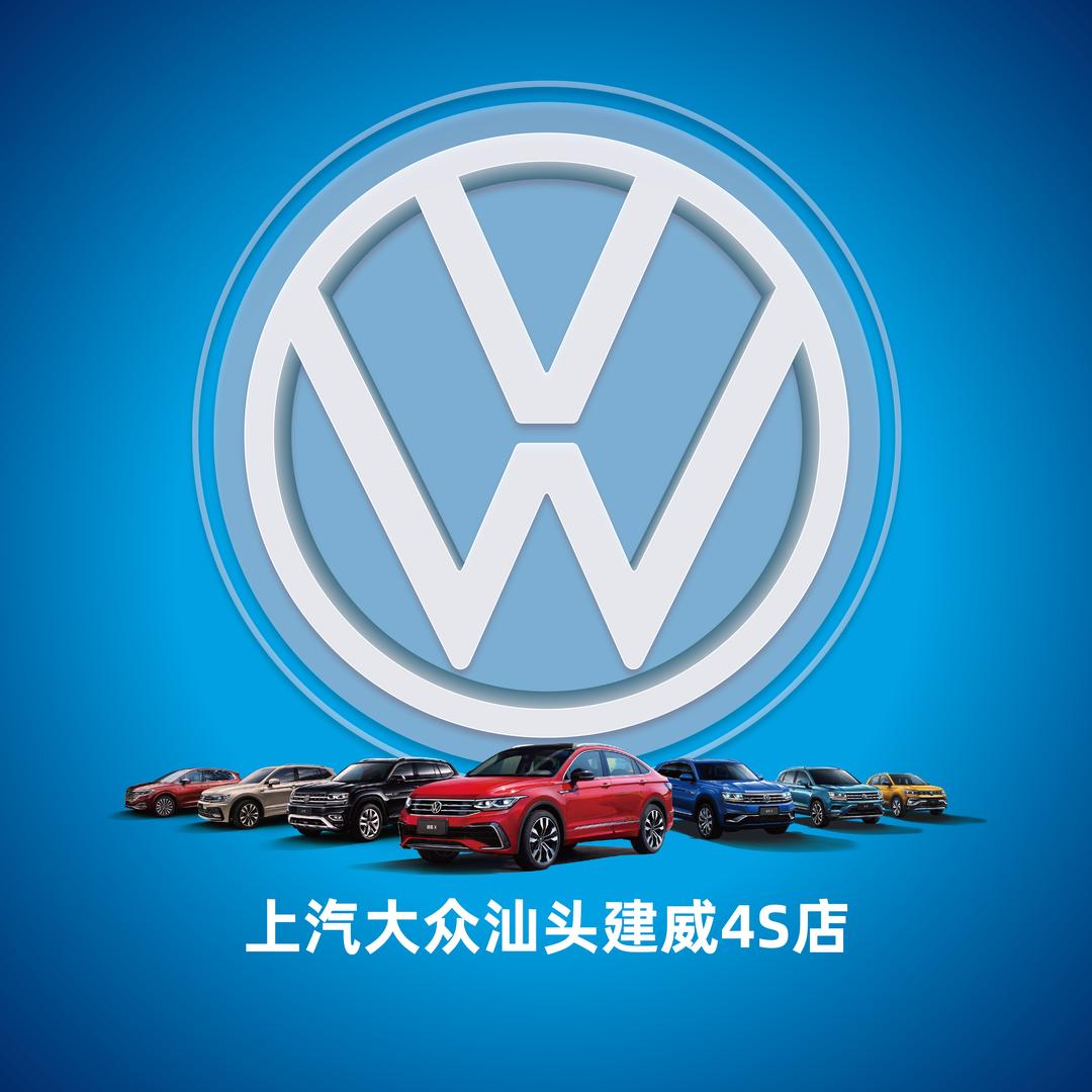 上汽大众汕头建威大众4S店