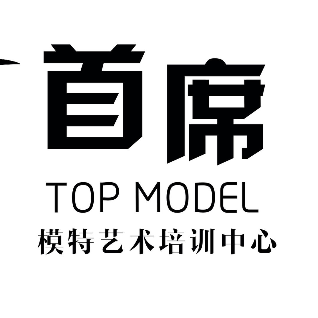 首席模特艺术培训中心
