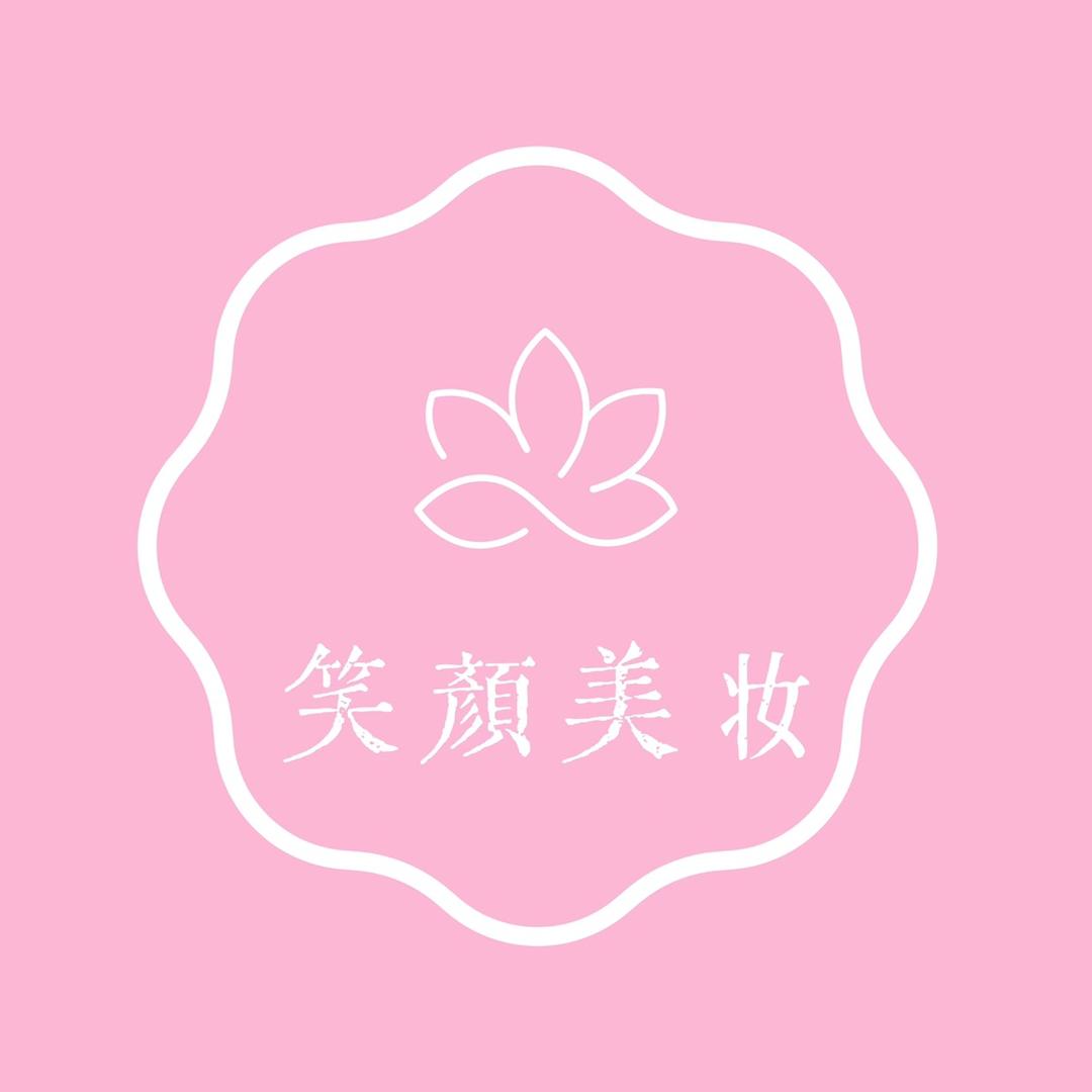 笑颜美妆
