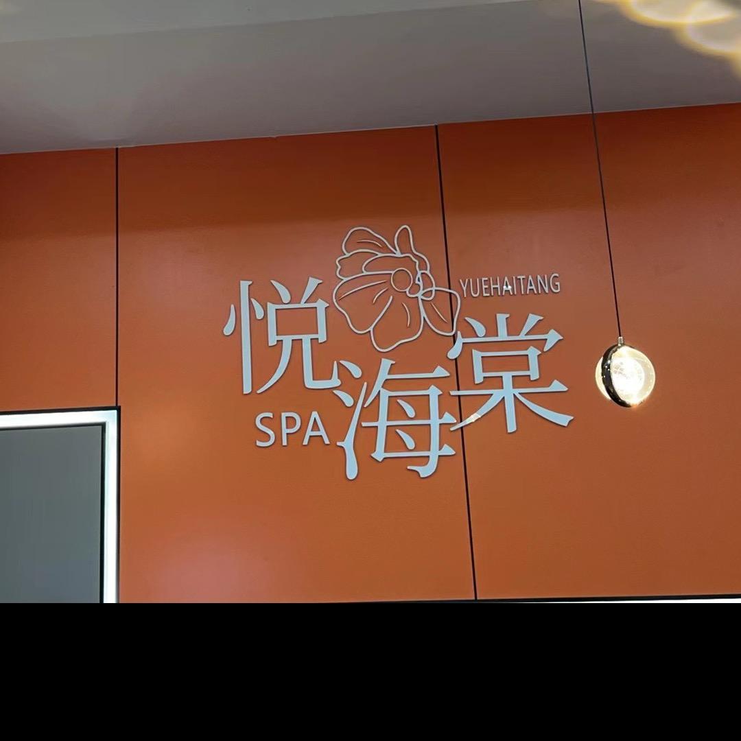 悦海棠足浴官方号