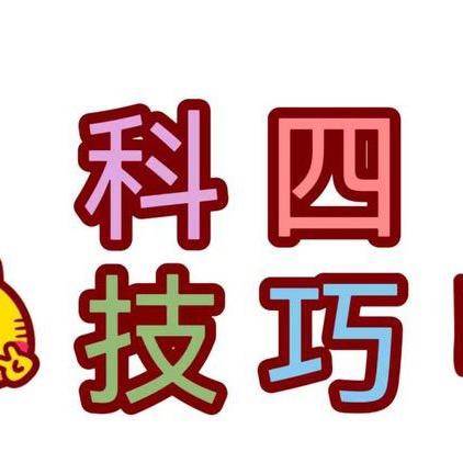 科四速记