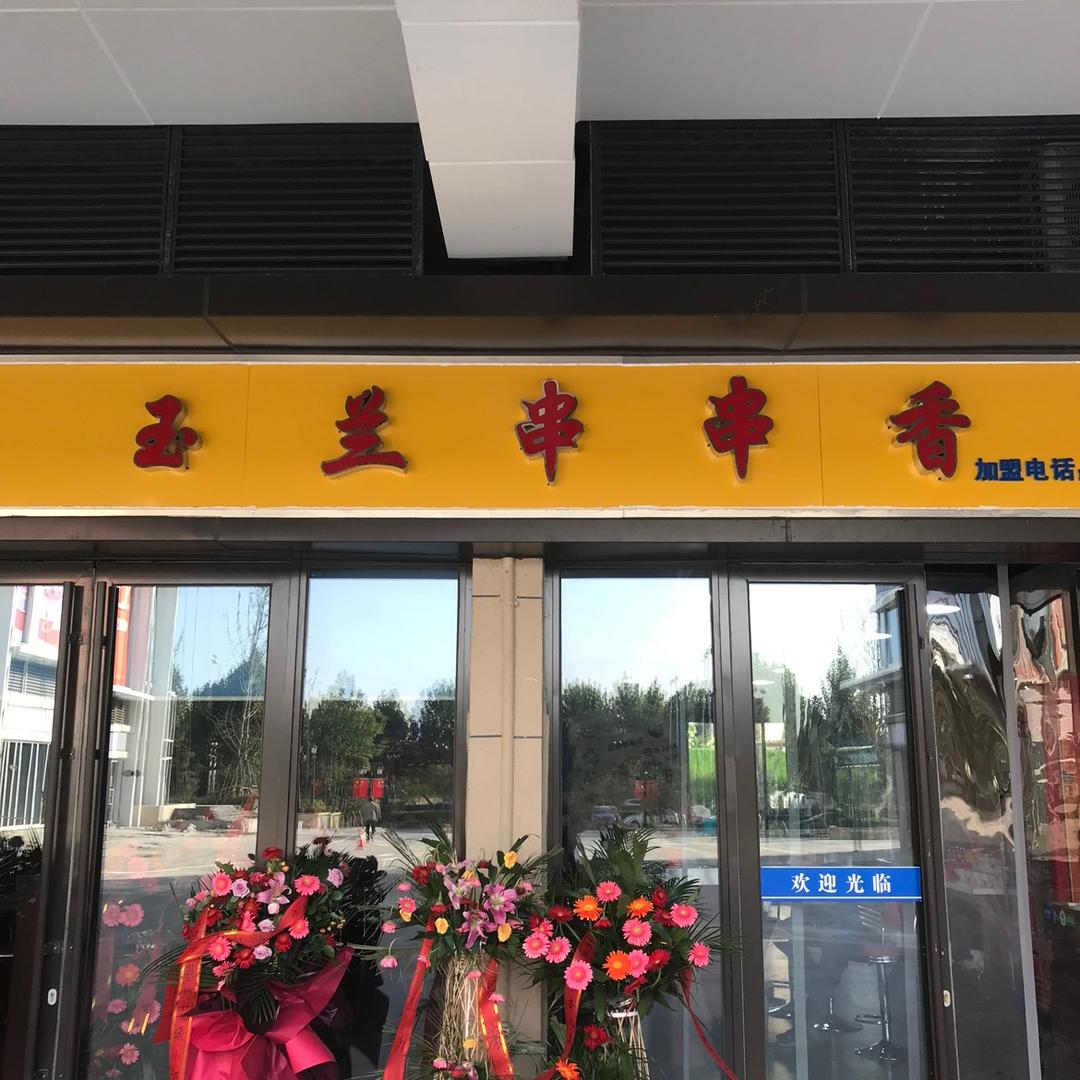 玉兰串串香（恒大店）