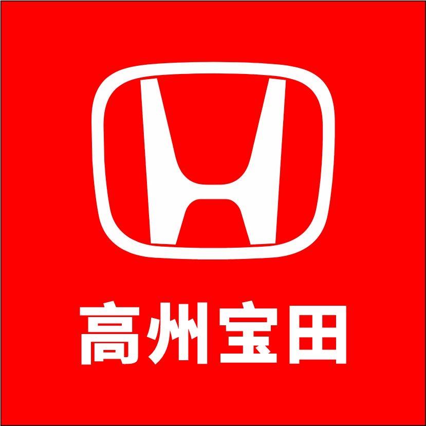 广汽本田高州宝田店