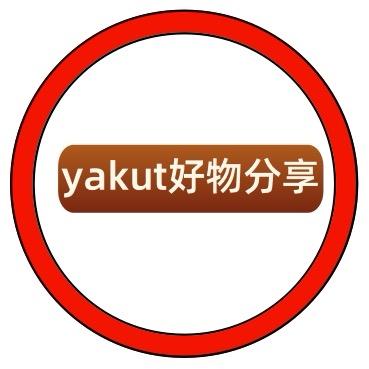 yakut好物分享