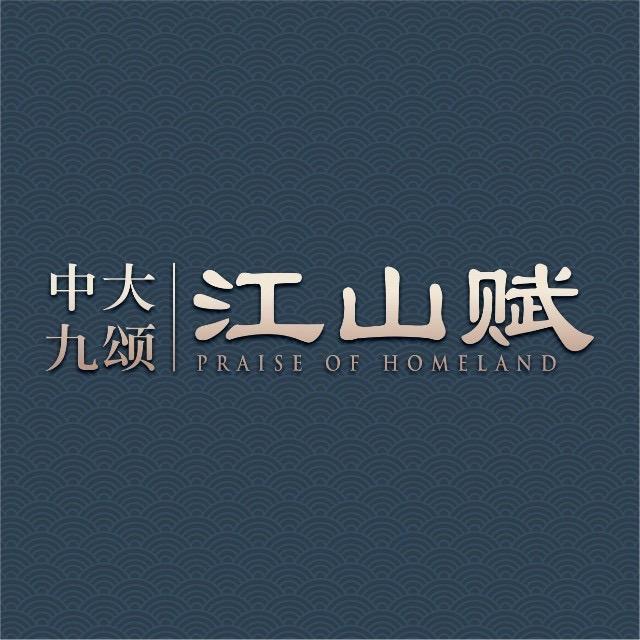 中大九颂江山赋