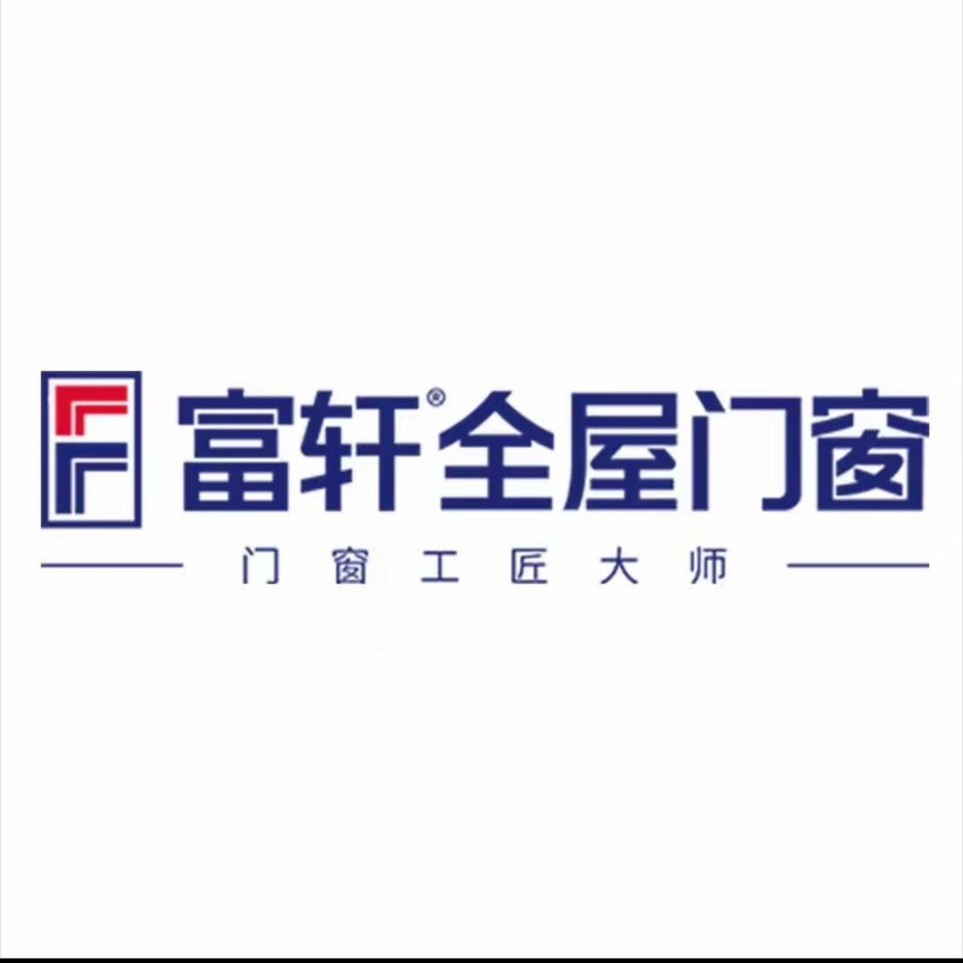 昆明富轩门窗(沣源路店)