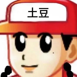 土豆大王