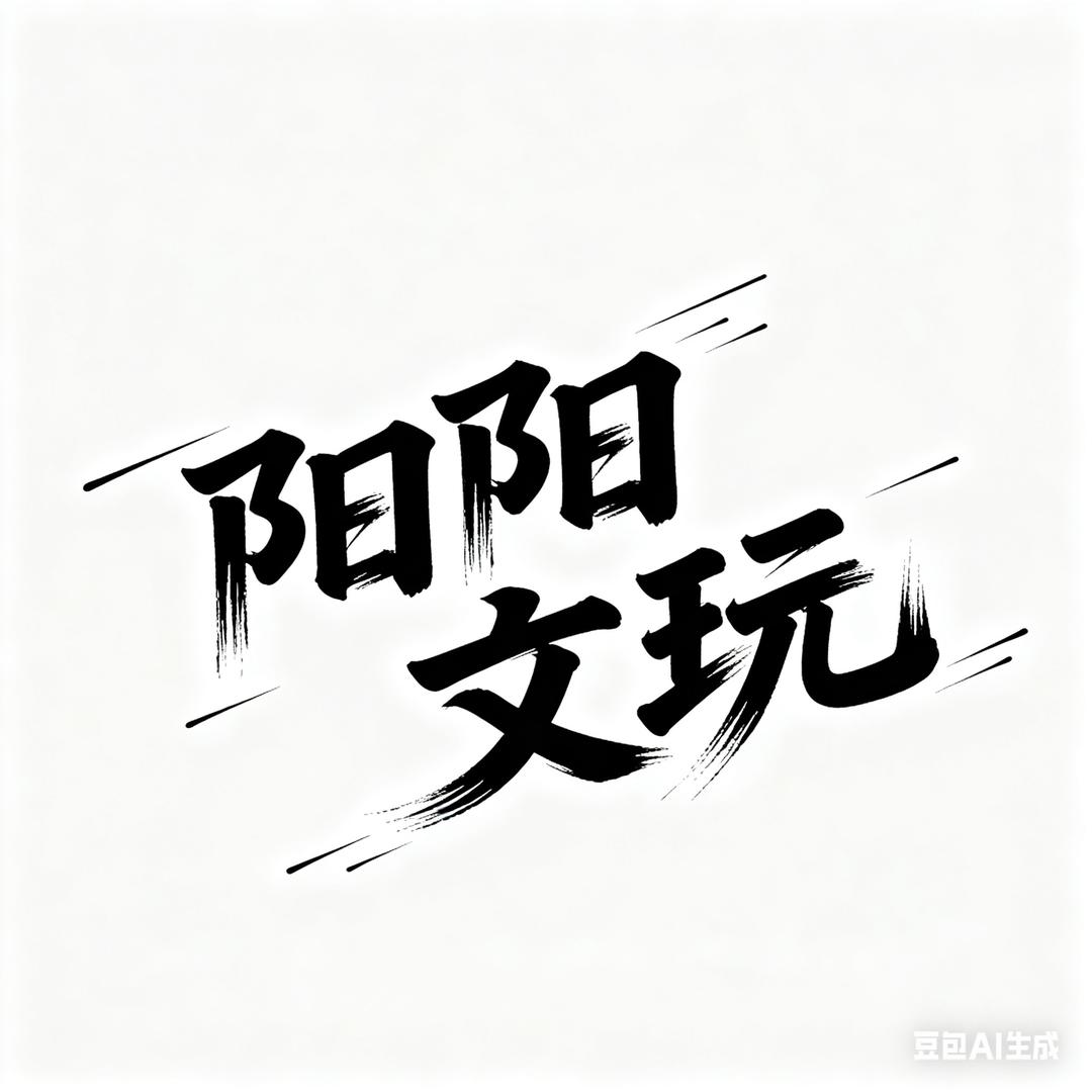 阳阳文玩（互关）