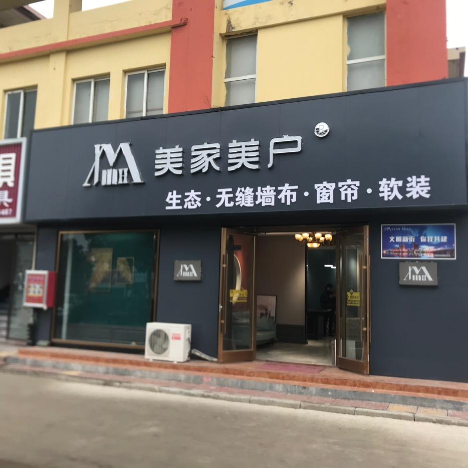 新沂美家美户软装 布艺饰家窗帘厂
