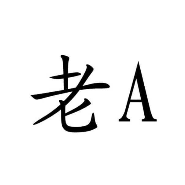 老A♀️