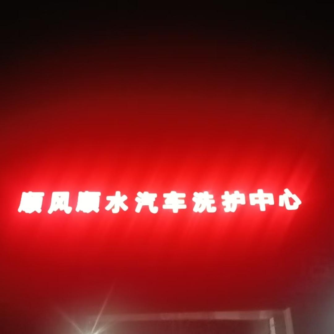 顺风顺水汽车洗护中心