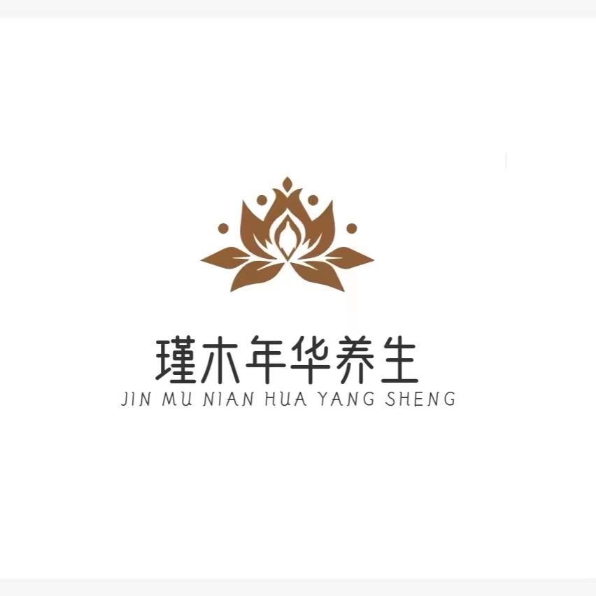 瑾木年华足疗养生会所二部官方号