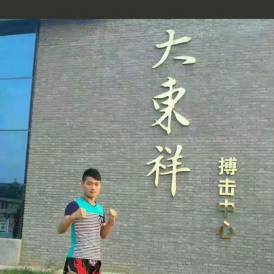 勇敢的旺哥