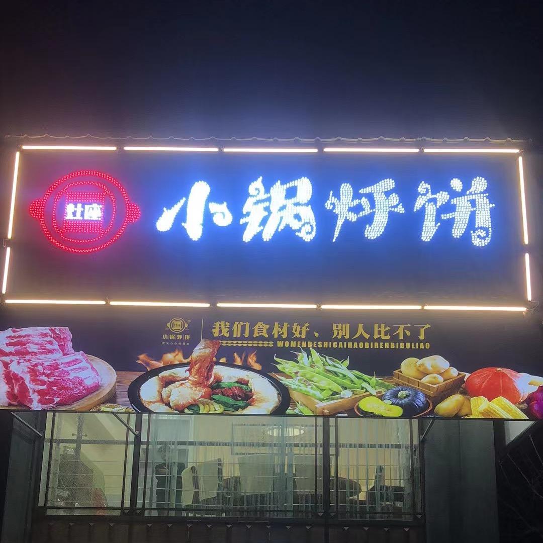 灶座小锅烀饼牡丹江市东安区江南店
