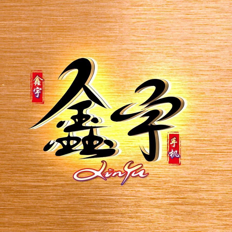鑫宇手机通讯店壹号