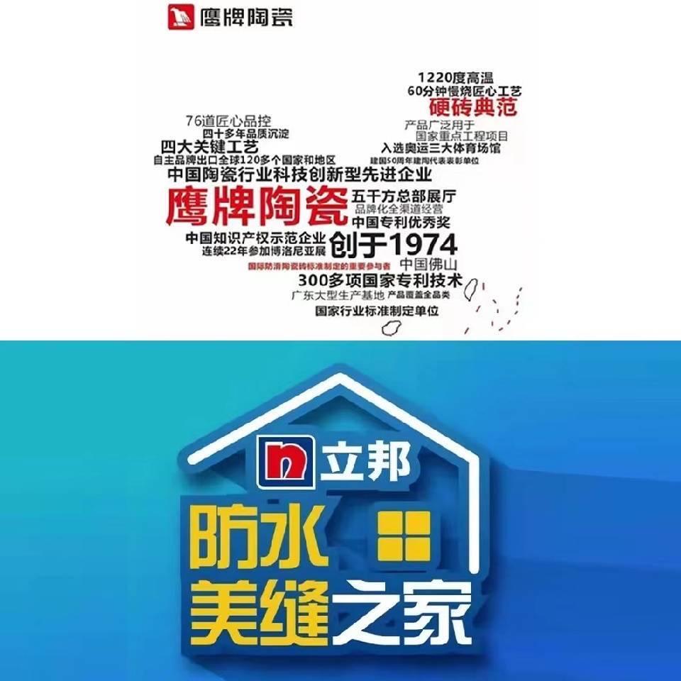 定远瓷砖严选（鹰牌陶瓷➕立邦辅材）