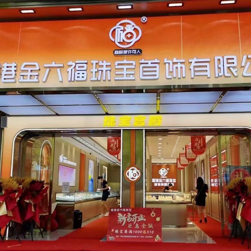 金六福💎步步高店✨