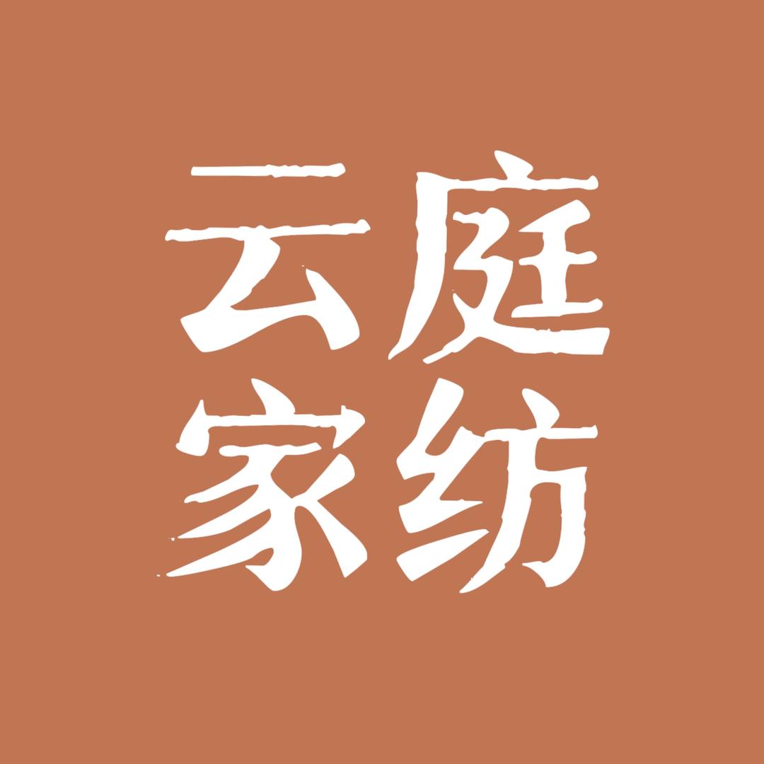 云庭家纺