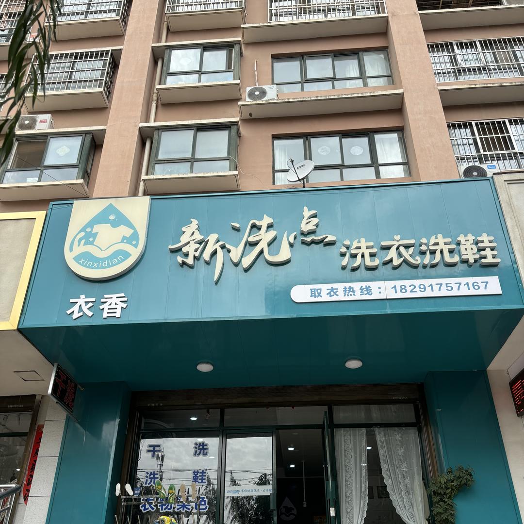 凤翔区新洗点洗衣洗鞋(总店）