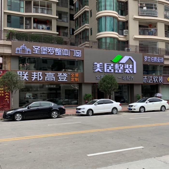 兴宁市美居整装有限公司（志达软装、联邦高