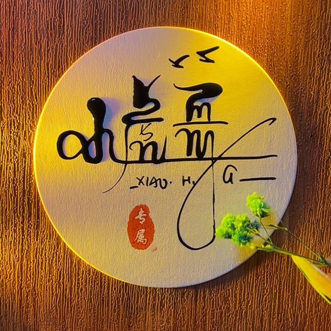 じ小虎哥☆ve༉🍀