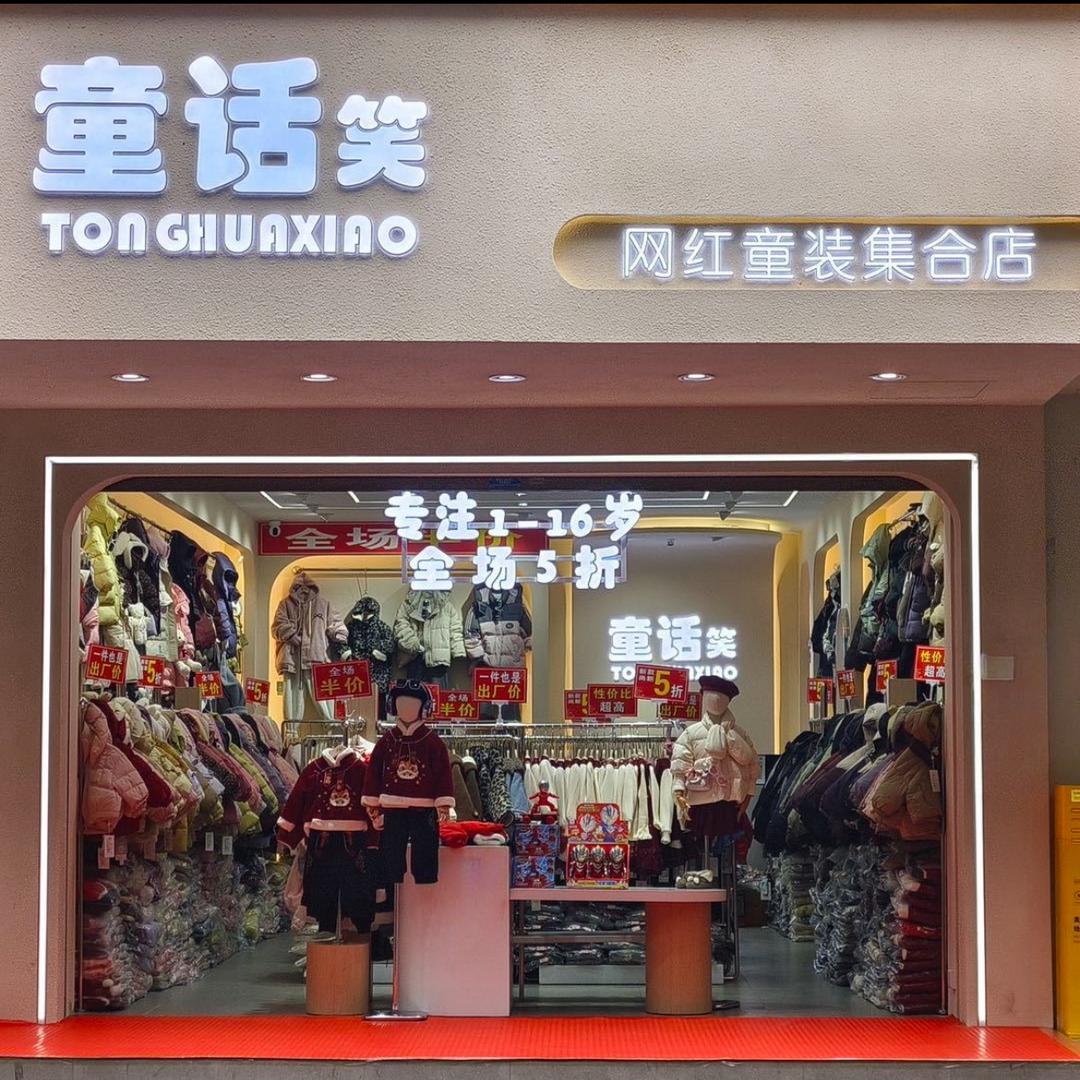 威信县童话笑童装(敏敏)