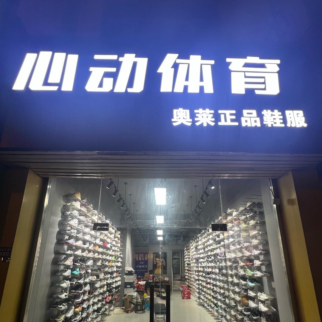 心动体育1号店(去作品里看款 只卖正品)