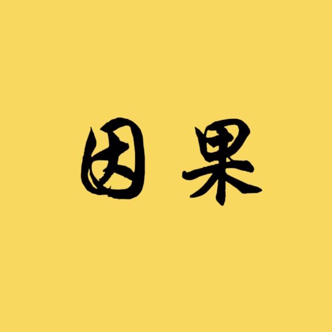 因果录