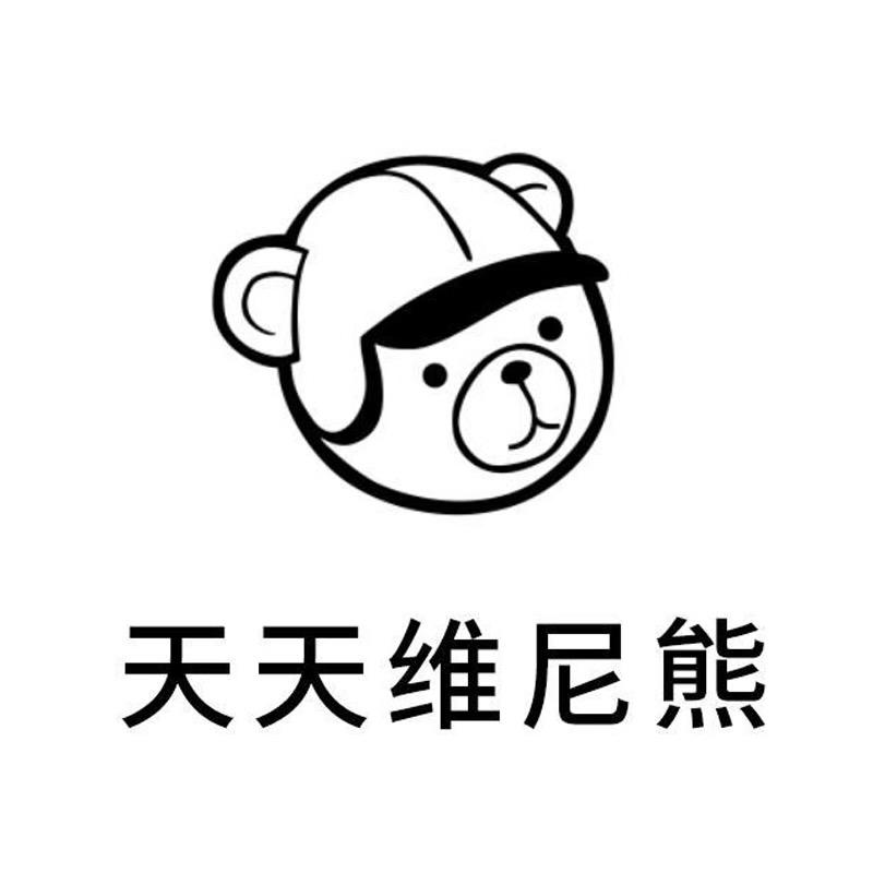 天天维尼熊箱包旗舰店