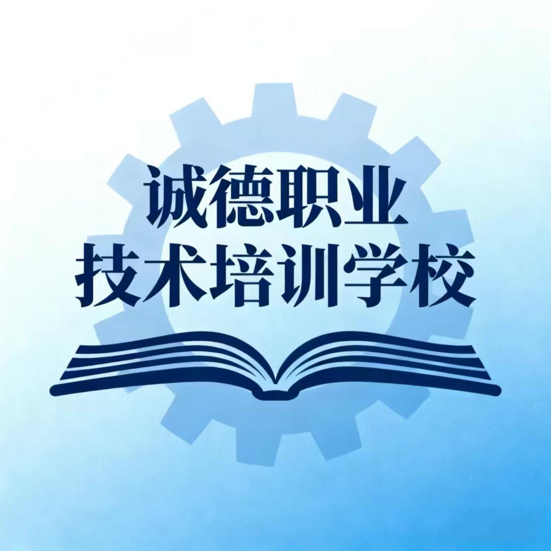 乌鲁木齐市诚德职业培训学校