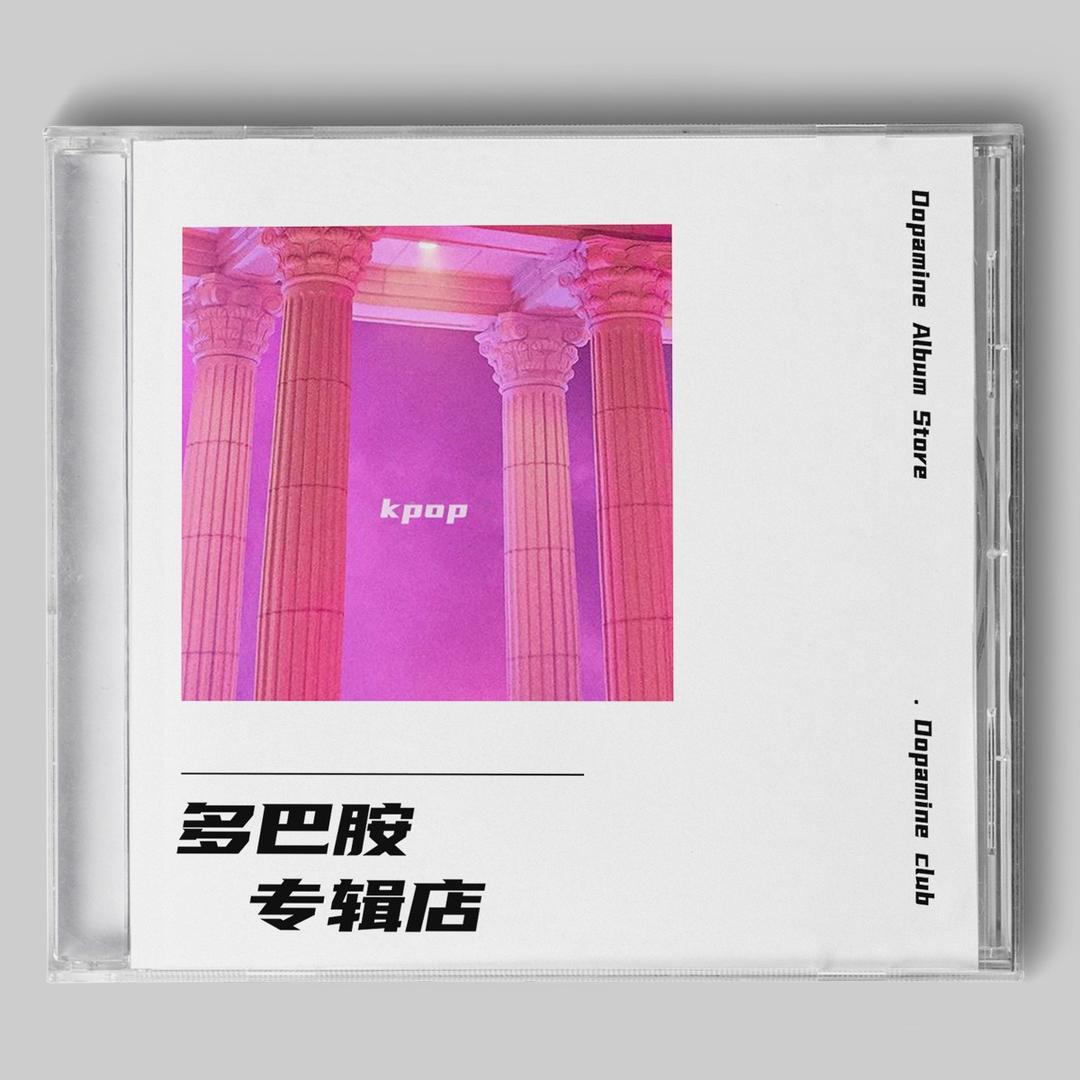 多巴胺专辑店