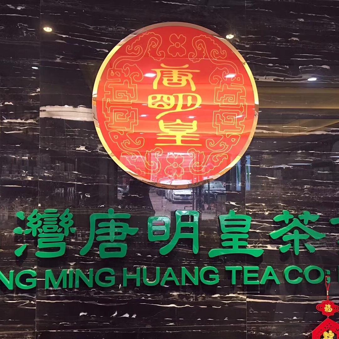 台湾唐明皇高山茶