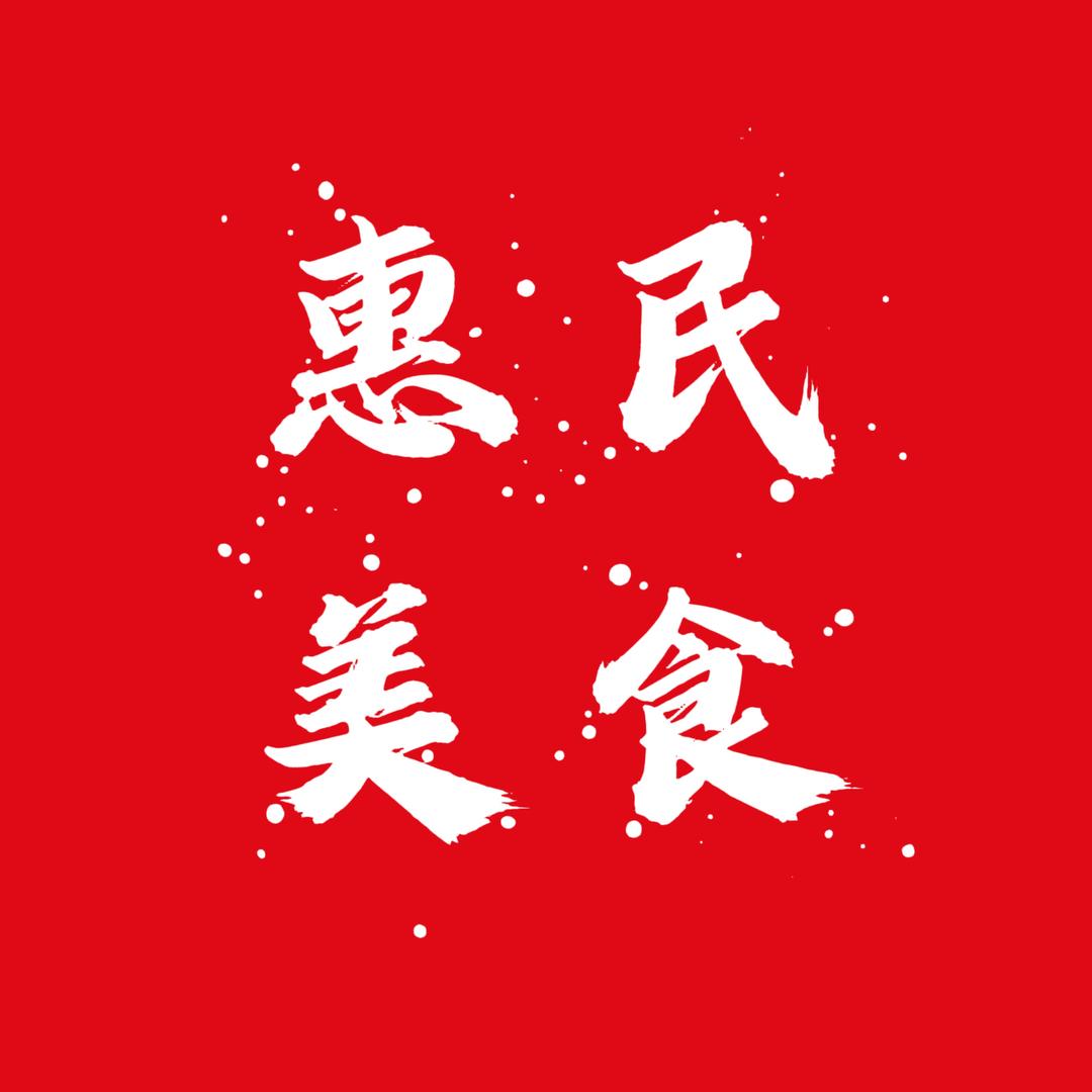 惠民美食