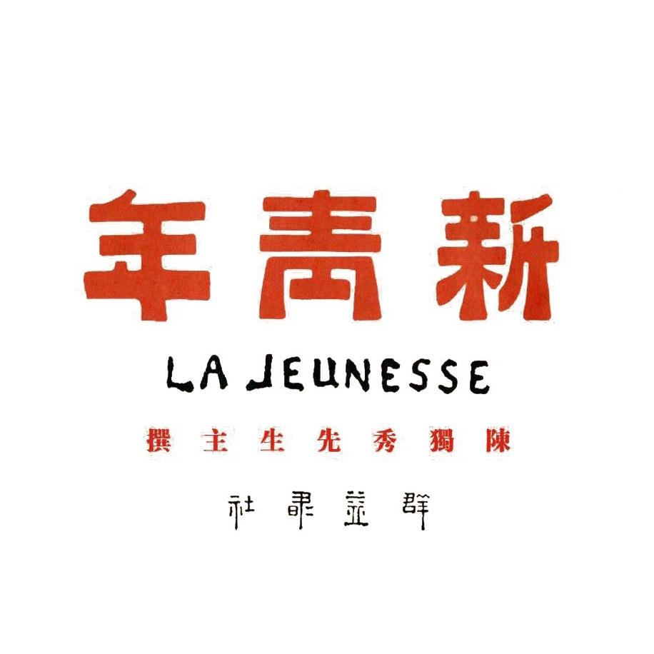 准文艺新青年
