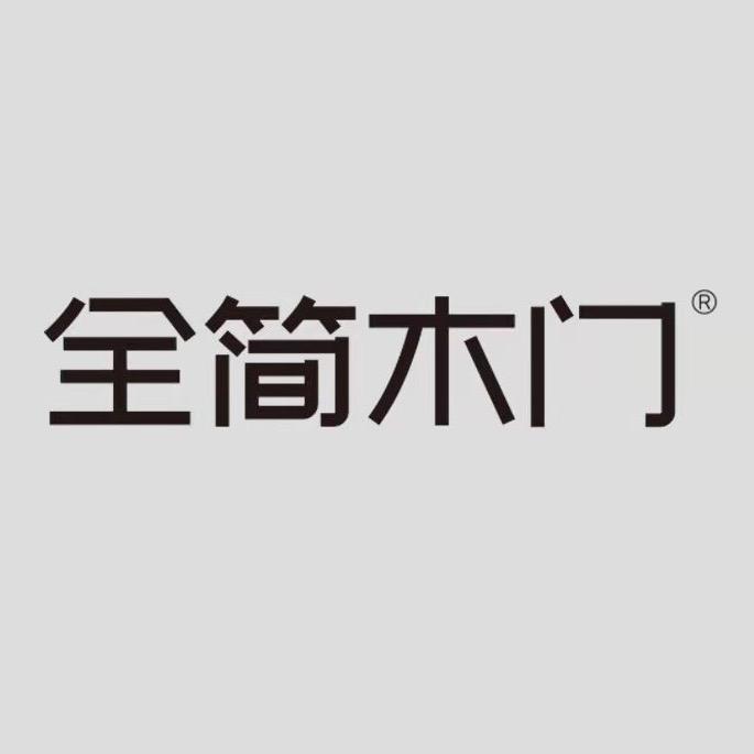 全简木门