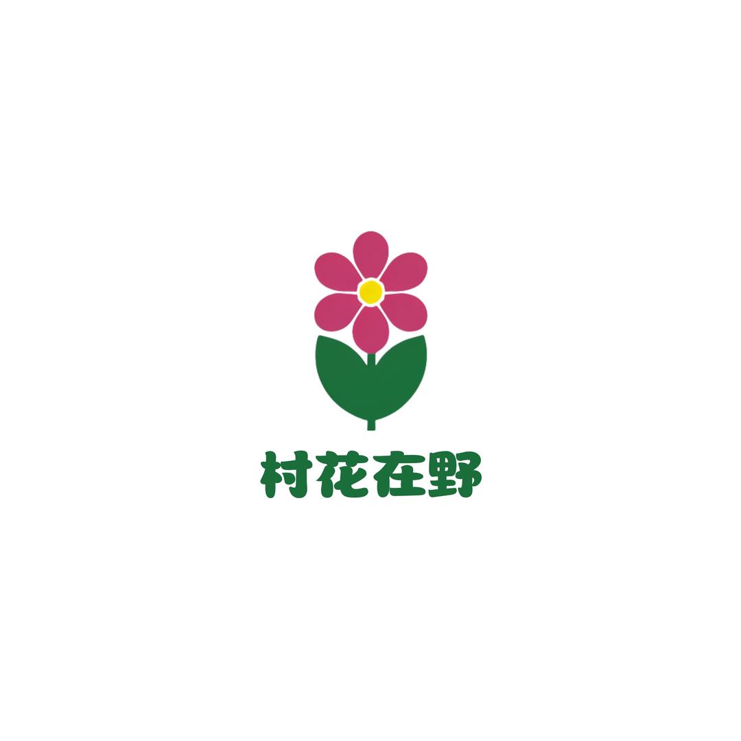 村花在野