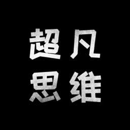 超凡思维