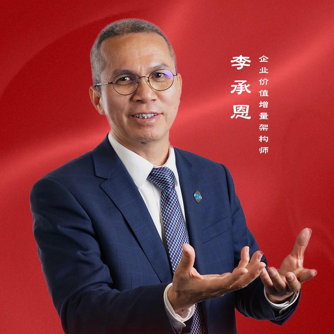 李承恩阿米巴咨询