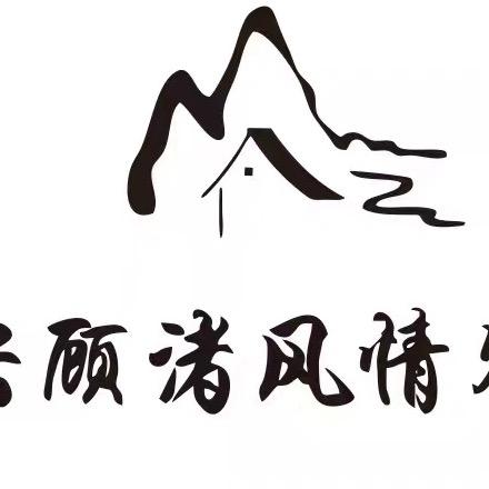 浙江长兴水口·顾渚风情农家乐